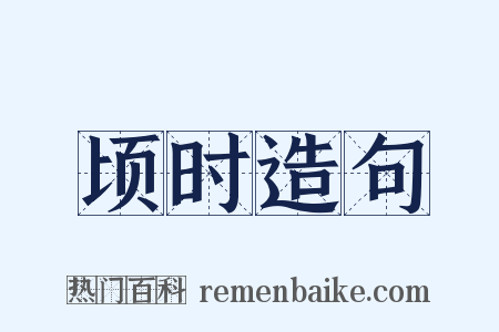 顷时造句是什么意思的图片